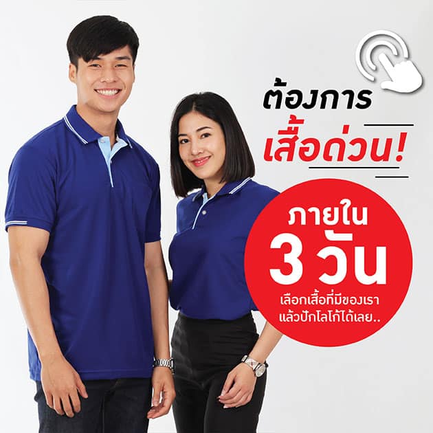 รับผลิตเสื้อโปโล ต้องการเสื้อด่วนภายใน 3 วัน