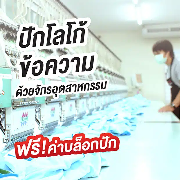 ทำเสื้อโปโล พร้อมปักโลโก้