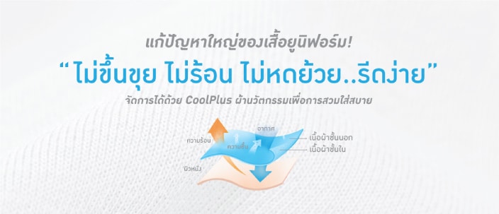 เสื้อโปโลผ้ายอดนิยม ผ้าคูลพลัส (Coolplus)