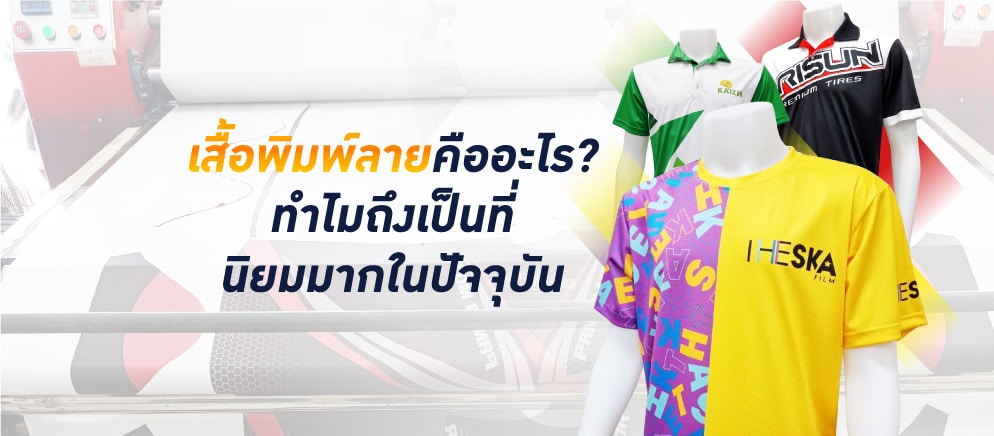 เสื้อพิมพ์ลาย คืออะไร?  ทำไมถึงเป็นที่นิยมมากในปัจจุบัน