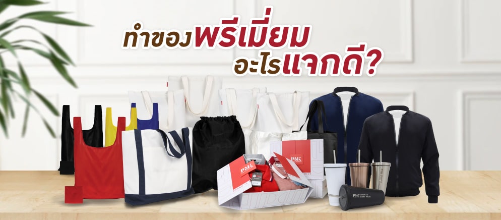ทำของพรีเมี่ยมแจก