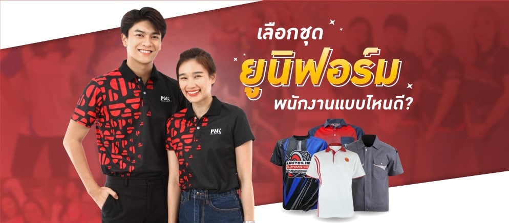 เลือกชุดยูนิฟอร์มพนักงานแบบไหนดี