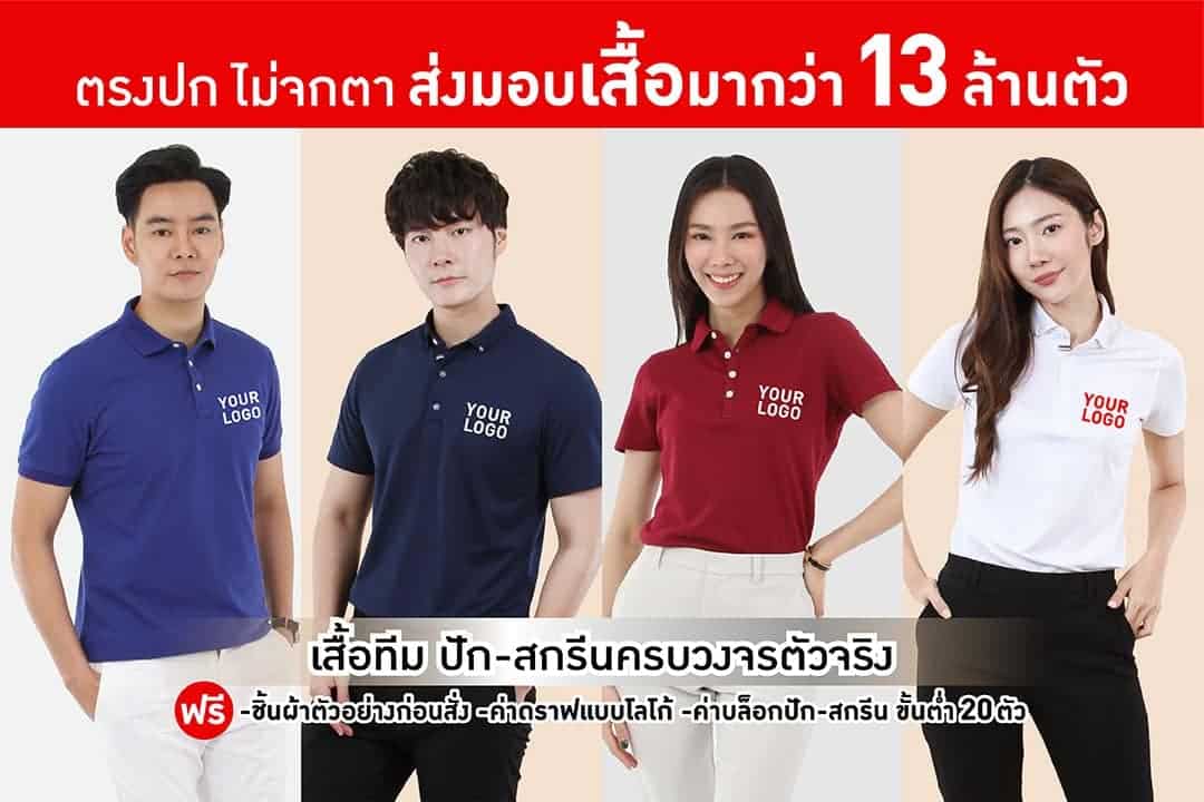ทำเสื้อโปโล กาญจนบุรี