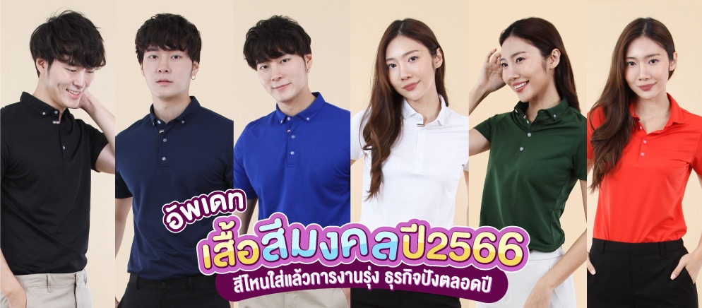 เสื้อสีมงคล