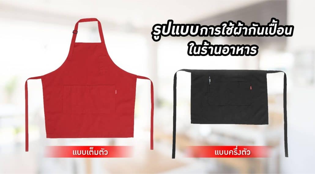 รูปแบบการใช้ผ้ากันเปื้อนร้านอาหาร