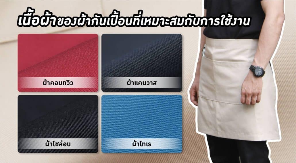 ผ้ากันเปื้อนร้านอาหาร