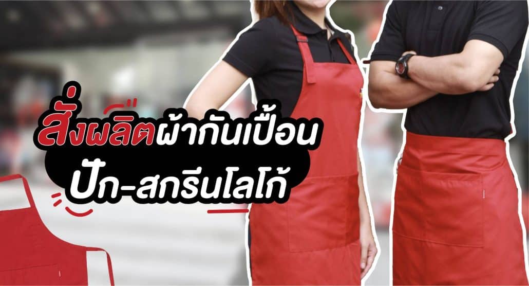 สั่งผลิตผ้ากันเปื้อน ปัก สกรีน โลโก้