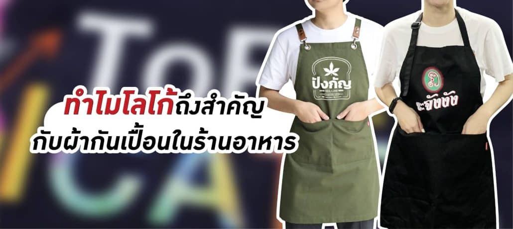 ทำไมโลโก้ถึงสำคัญกับผ้ากันเปื้อนร้านอาหาร