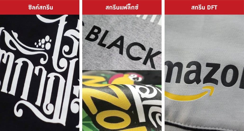 งานสกรีน มีด้วยกัน 3 ประเภท ไ