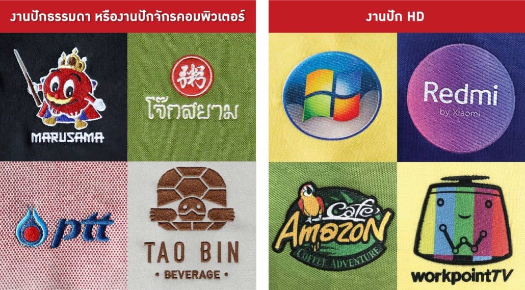 งานปักธรรมดา หรืองานปักจักรคอมพิวเตอร์