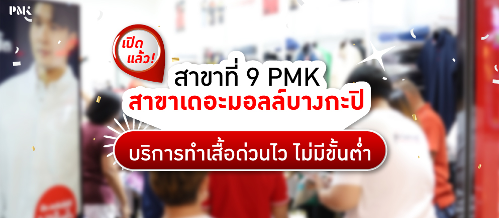 PMKสาขาเดอะมอลล์บางกะปิ
