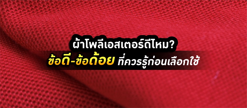 ผ้าโพลีเอสเตอร์ดีไหม