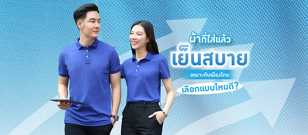 ผ้าที่ใส่แล้วเย็น