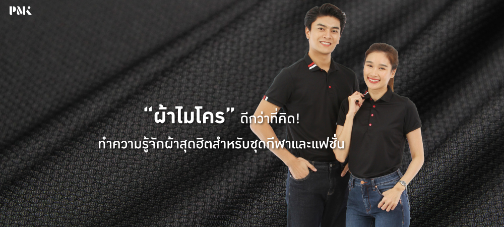 ผ้าไมโคร