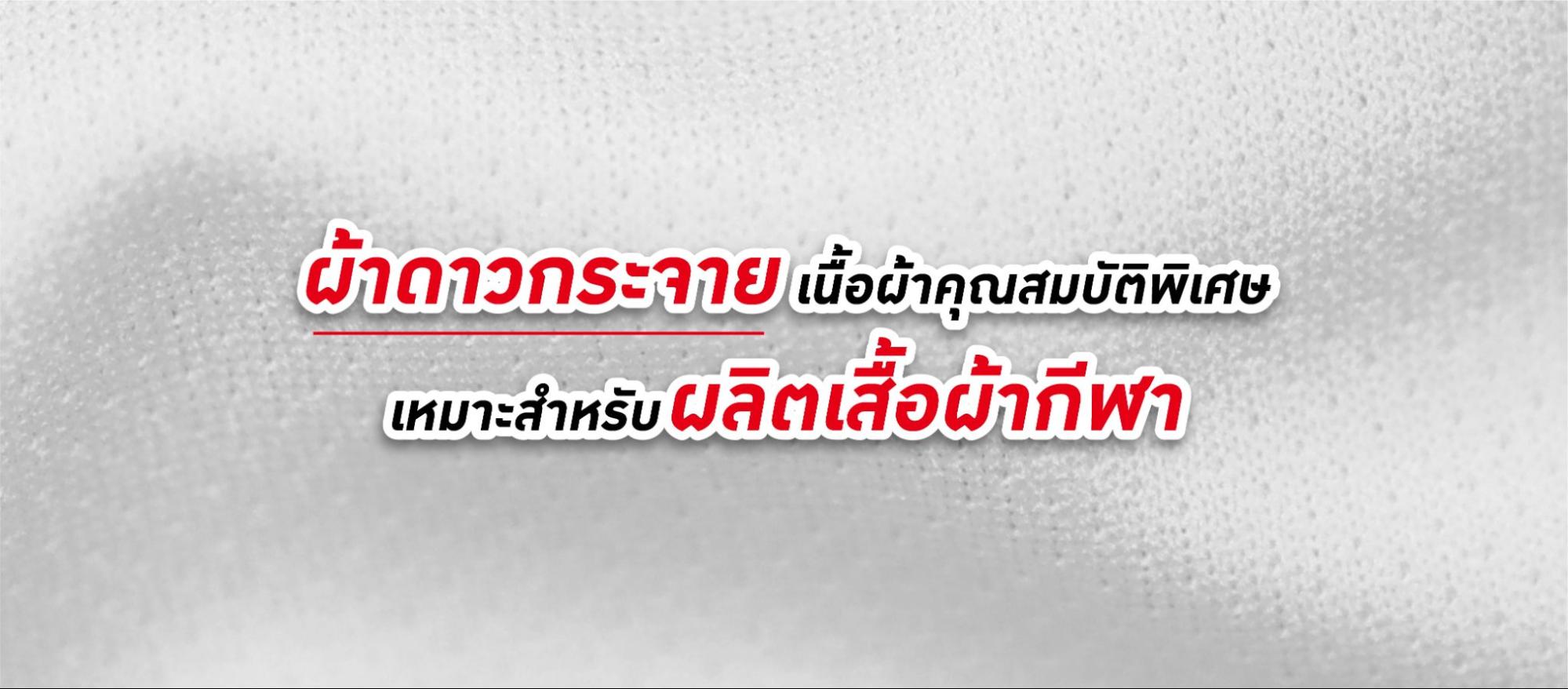 ผ้าดาวกระจาย