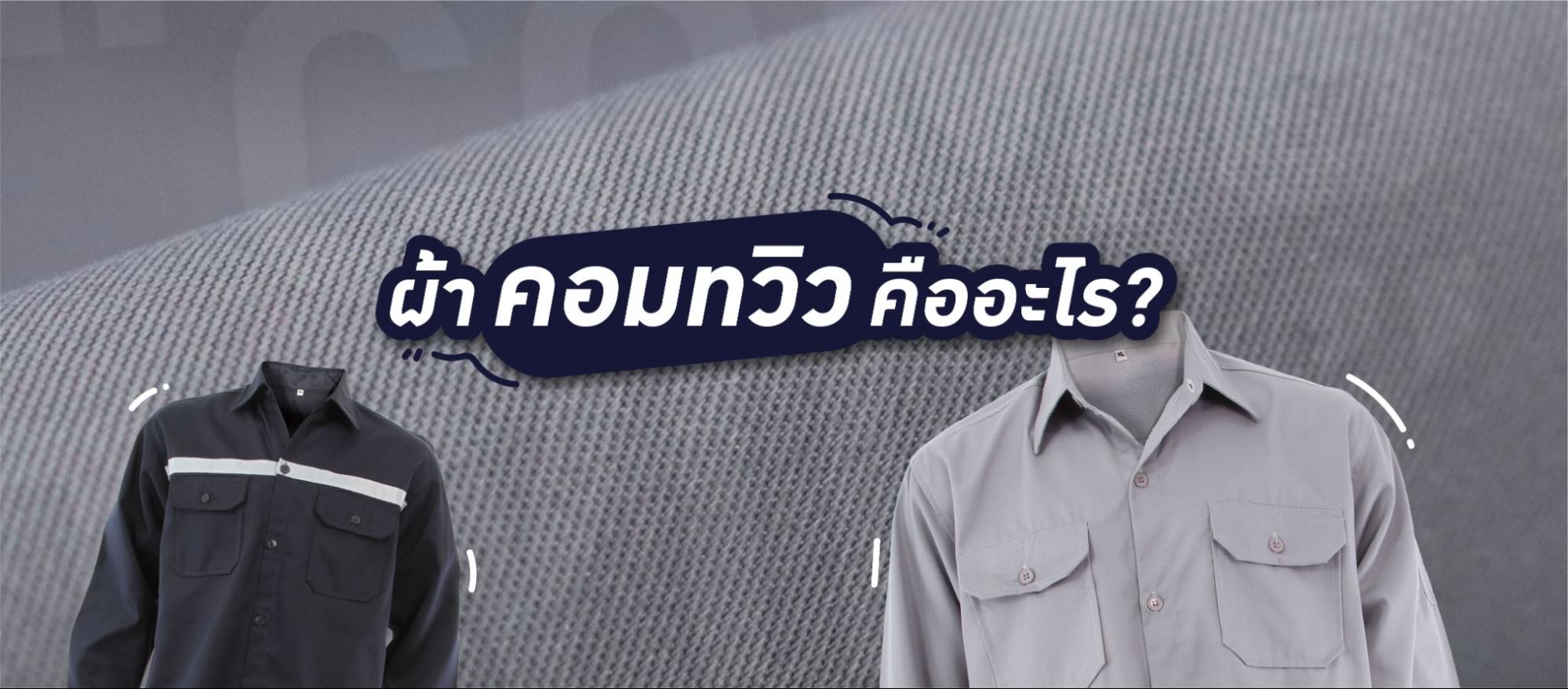 ผ้าคอมทวิว คืออะไร