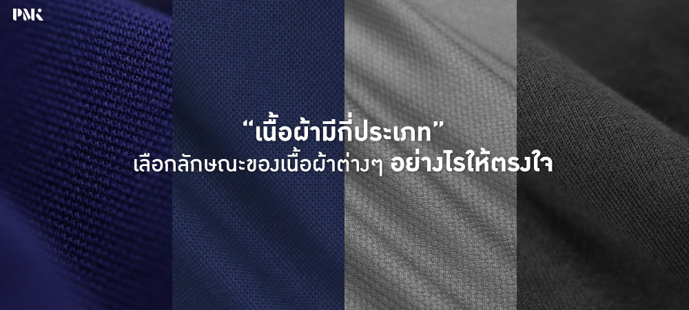 เนื้อผ้า