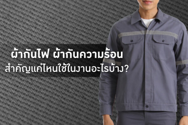 ผ้ากันไฟ