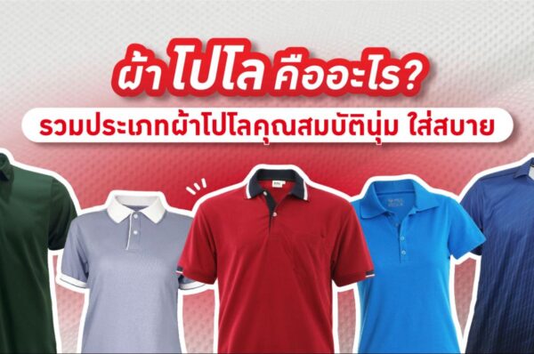 ผ้าโปโล