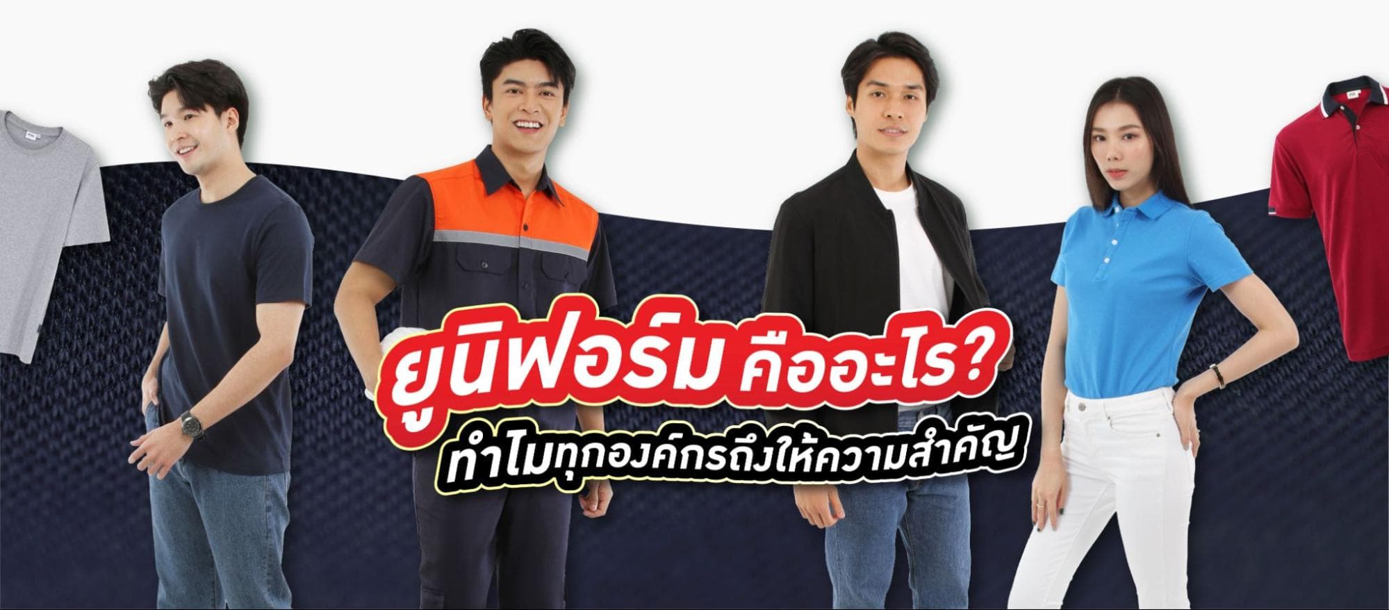 ยูนิฟอร์ม คือ