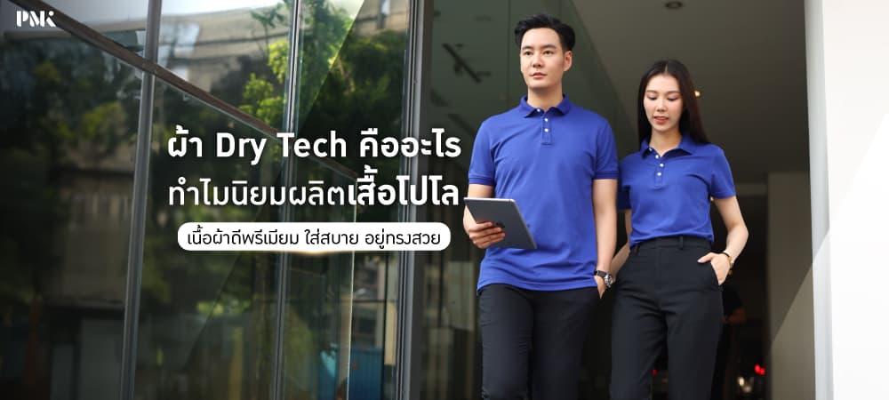ผ้า Dry Tech