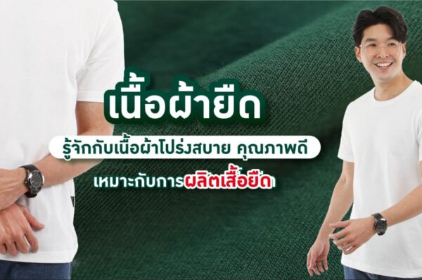 เนื้อผ้ายืด