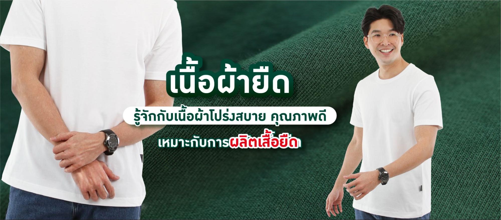 เนื้อผ้ายืด