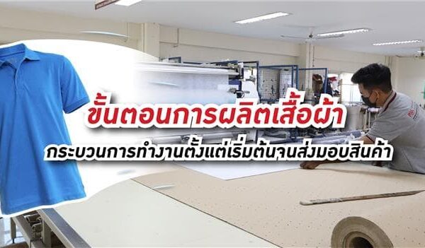 ขั้นตอนการผลิตเสื้อผ้า