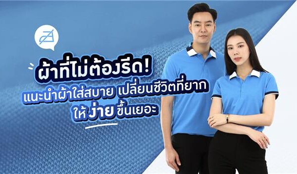 ผ้าที่ไม่ต้องรีด