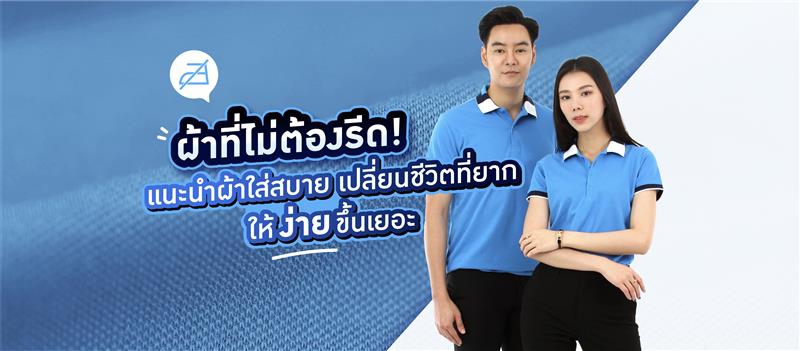 ผ้าที่ไม่ต้องรีด