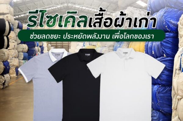 รีไซเคิลเสื้อผ้าเก่า