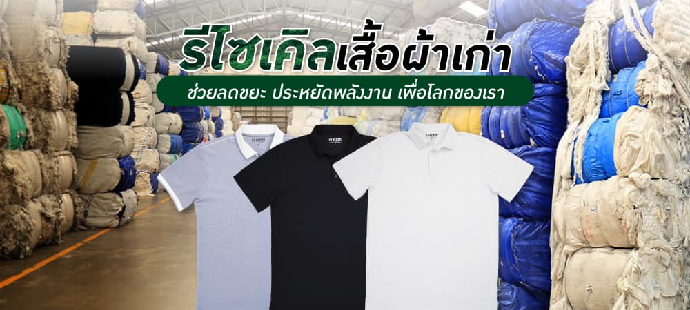 รีไซเคิลเสื้อผ้าเก่า