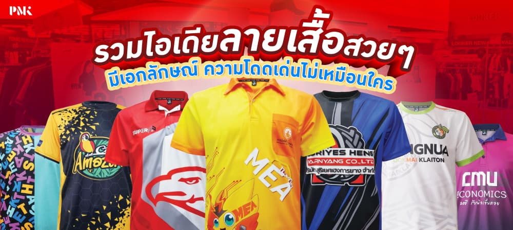 ลายเสื้อสวย ๆ