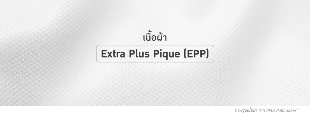 เนื้อผ้า Extra Plus Pique (EPP)
