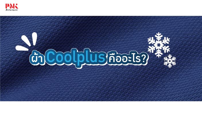 ผ้า Coolplus คืออะไร
