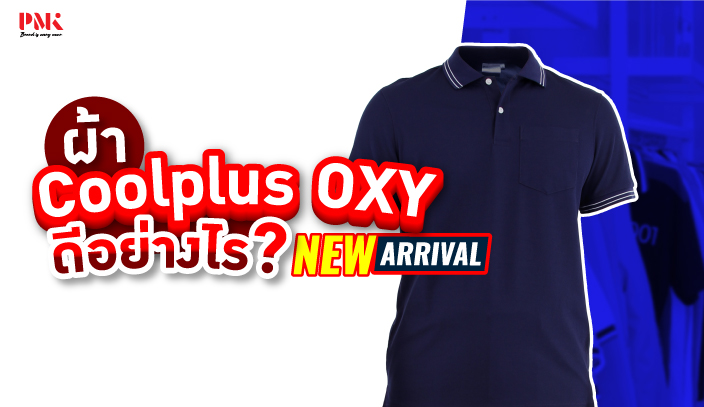 ใหม่! ผ้า Coolplus OXY ดีอย่างไร?