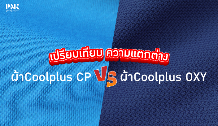เปรียบเทียบความแตกต่างระหว่างผ้า Coolplus CP และ Coolplus OXY