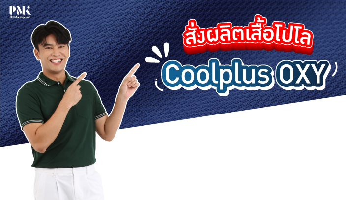 สั่งผลิตเสื้อโปโล Coolplus OXY