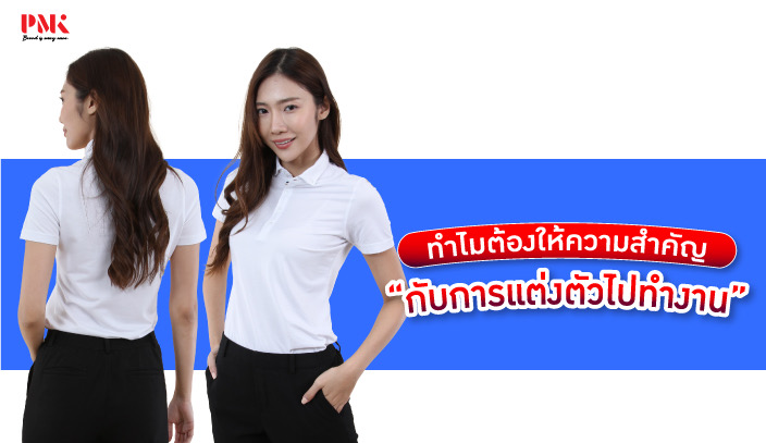 ทำไมนักศึกษา ต้องให้ความสำคัญกับการเเต่งตัวไปทำงาน