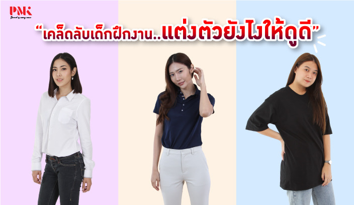 เคล็ดลับสำหรับเด็กฝึกงาน ในการเลือกเสื้อผ้าใส่ไปทำงาน