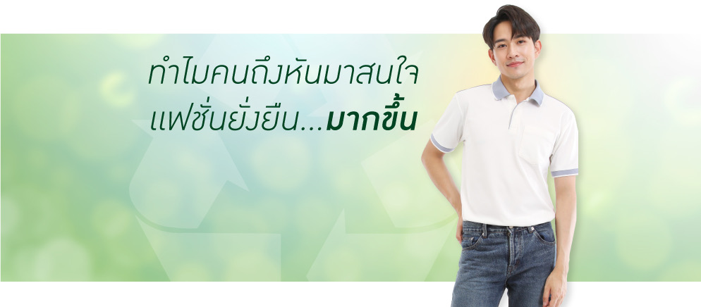 แฟชั่นที่ยั่งยืน