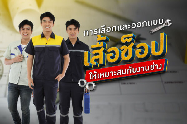 ออกแบบเสื้อช่าง-01