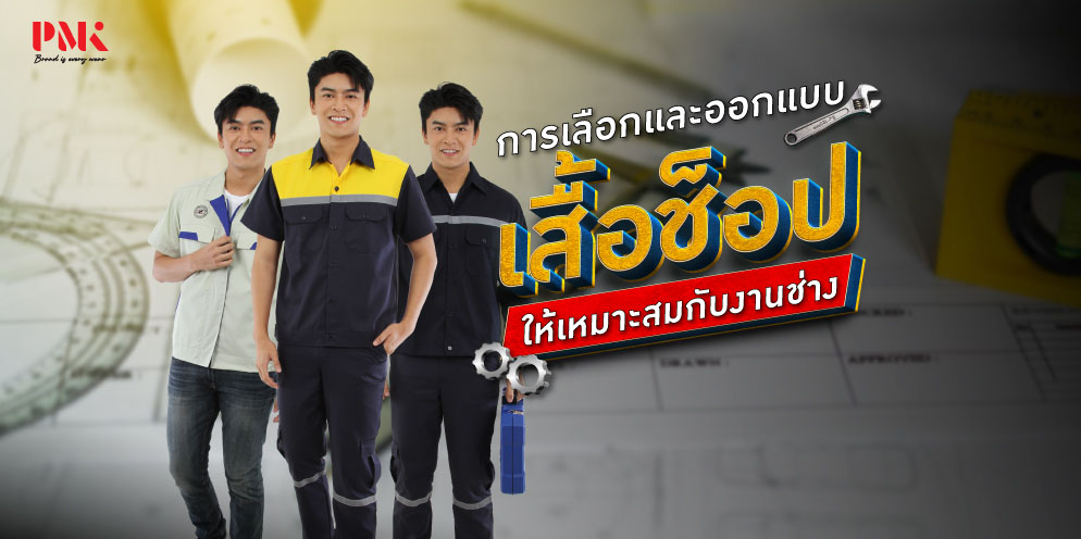 ออกแบบเสื้อช่าง-01