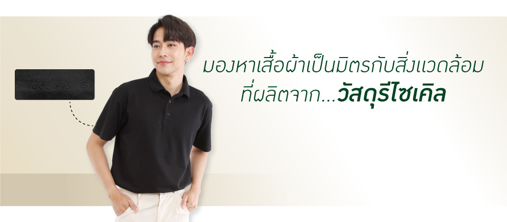เสื้อผ้าเป็นมิตรกับสิ่งแวดล้อม