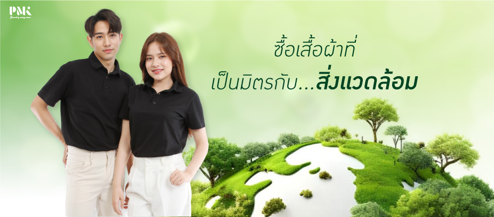 ซื้อเสื้อผ้าเป็นมิตรกับสิ่งแวดล้อมที่มีความทนทาน และยืดอายุการใช้งาน