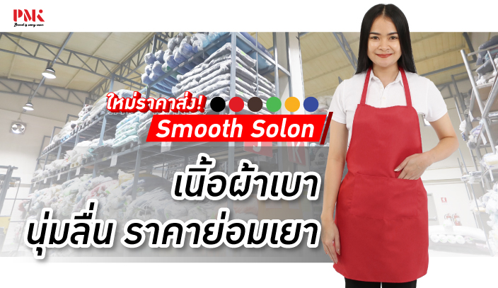 ผ้ากันเปื้อนพนักงาน