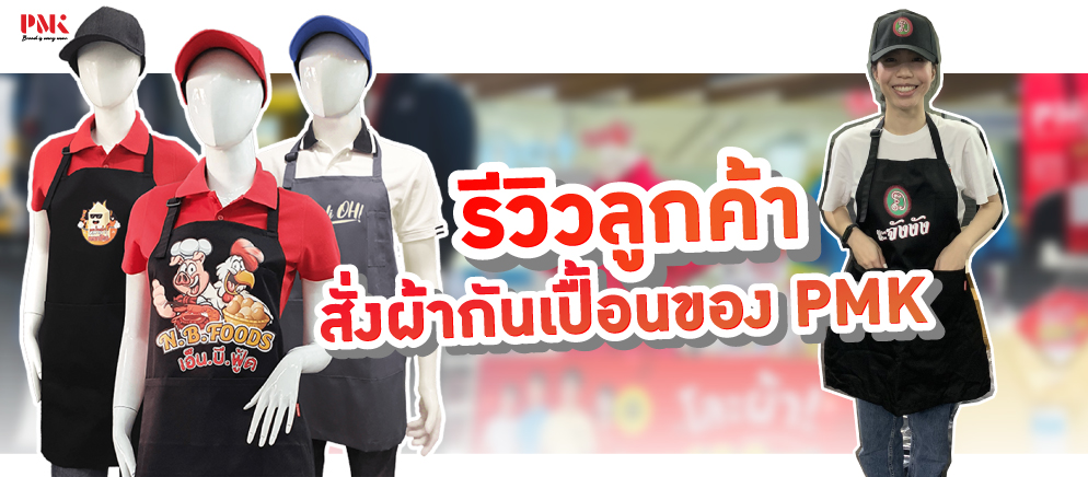 รีวิวลูกค้าสั่งผลิตผ้ากันเปื้อนของ PMK