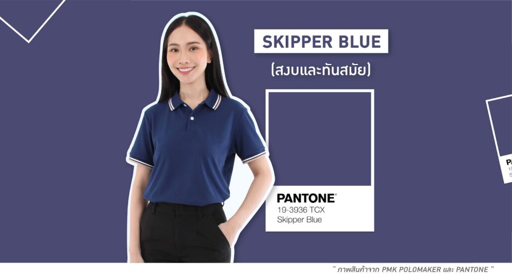 Skipper Blue สีเสื้อทีมเฉดสีม่วงอมน้ำเงิน สงบและทันสมัย