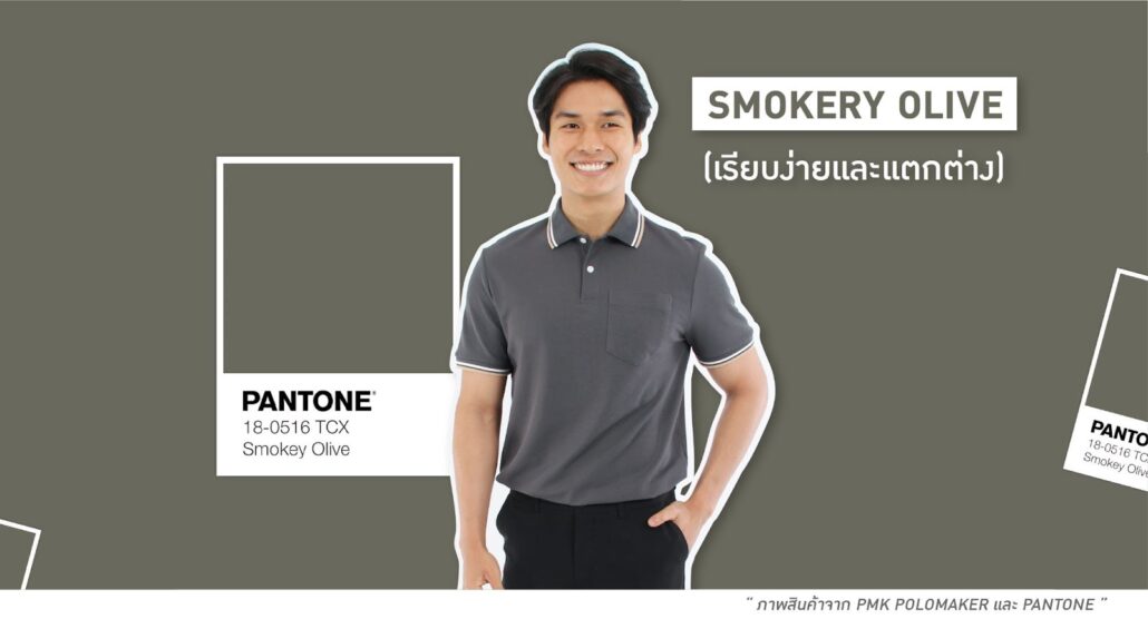 Smokery Olive สีเสื้อทีมเฉดสีเทาอมน้ำตาล เรียบง่ายและแตกต่าง