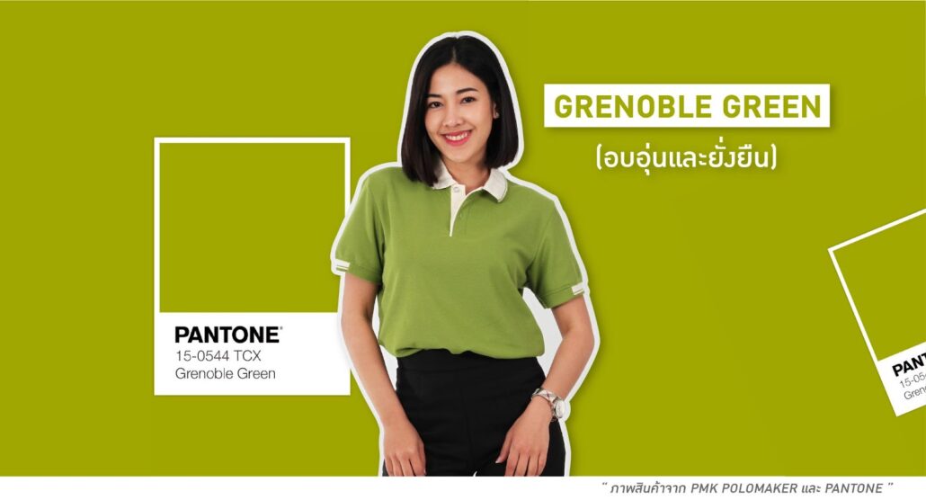 Grenoble Green สีเสื้อทีมเฉดสีเขียวมอส อบอุ่นและยั่งยืน